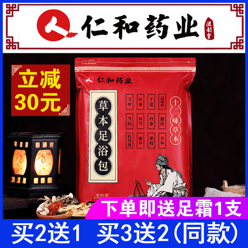 仁和药业草本足浴包艾叶艾草泡脚药包十二味月子泡脚粉男女