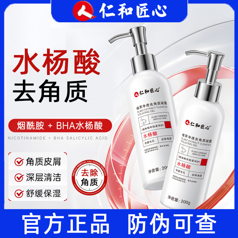 仁和匠心植萃净透去角质凝露