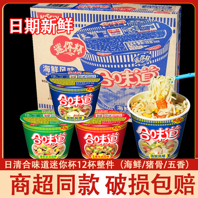 日清合味道迷你小杯方便面12杯箱装MINI海鲜杯面五香牛肉桶装泡面