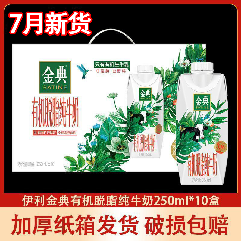 7月产伊利金典有机脱脂纯牛奶梦幻盖250mL10瓶 官方旗舰店年货