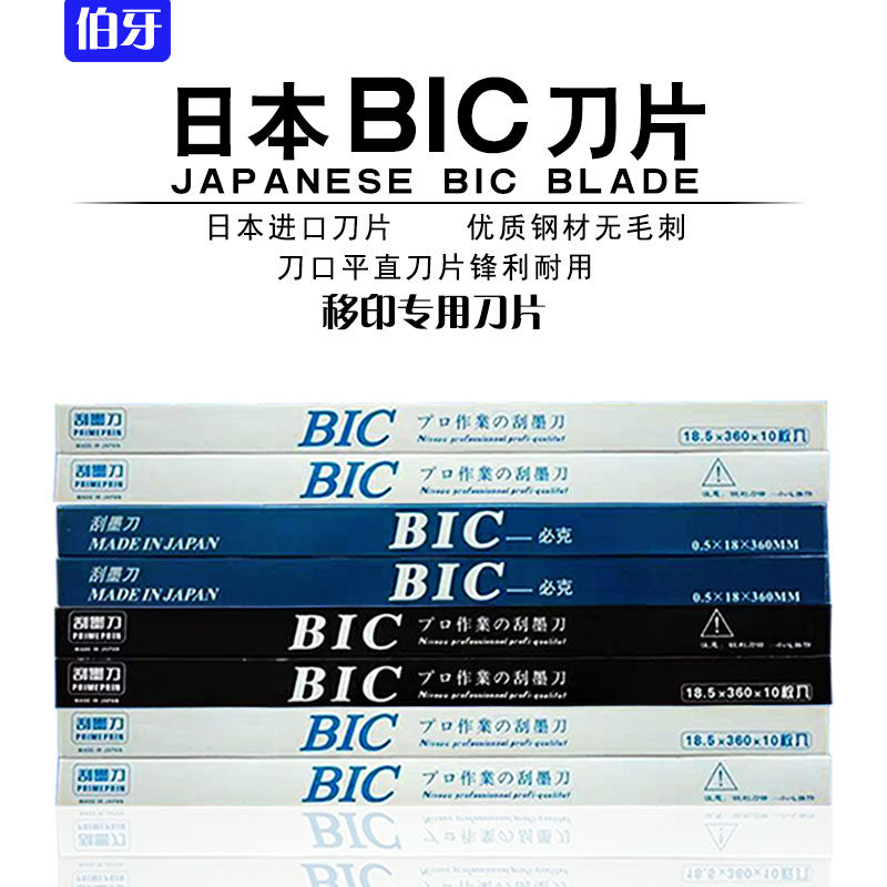 进口BIC移印刀片刮墨刀钢板刮墨刀片移印刮刀移印机刀片进口必克