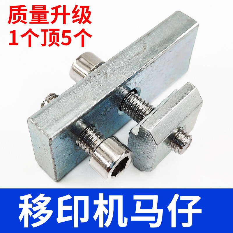 移印机配件移印机马仔卡位固定马仔T形马仔锁铁定位马仔T型工作台