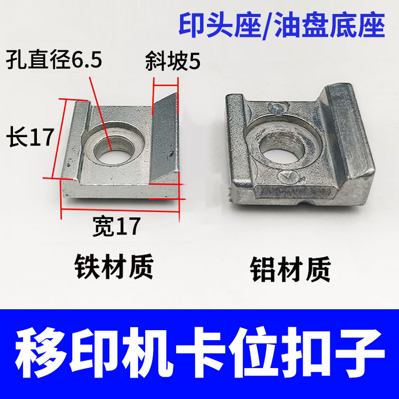 移印机油盘底座扣子胶头座马仔配件印头座卡位固定片锁铁螺丝弹簧图片