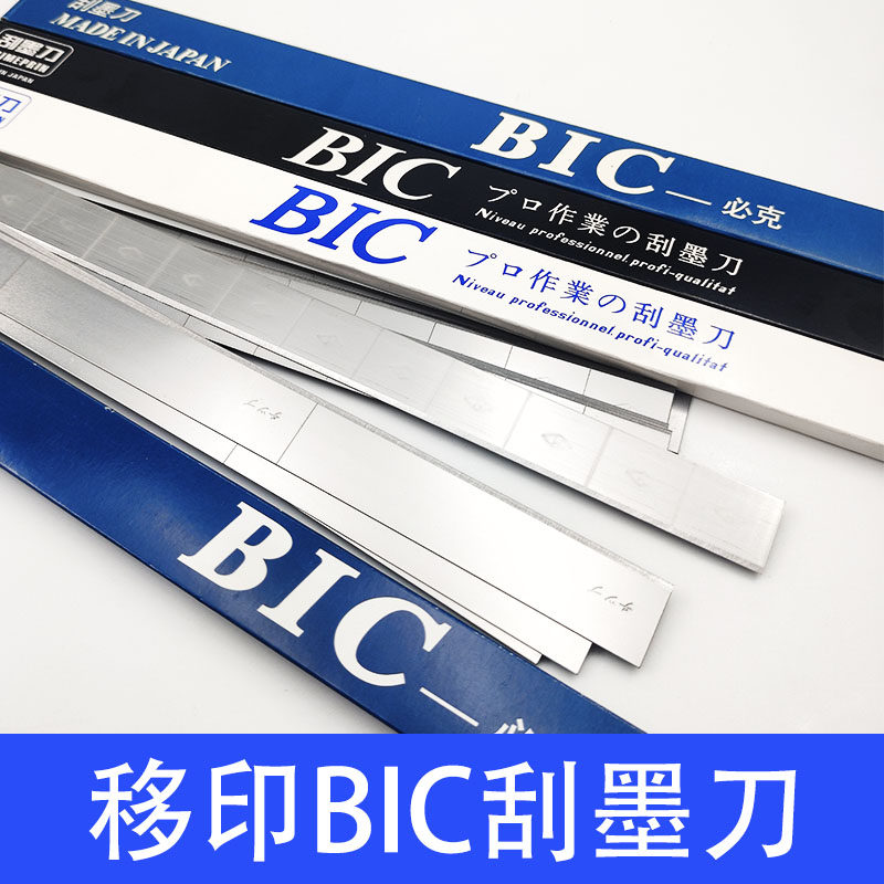 移印刀片蓝盒进口BIC刀片刮墨刀钢板刀片移印刮刀必克刀片18格4格