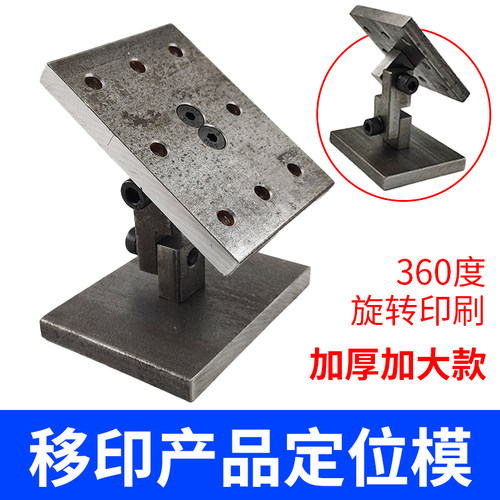 移印机定位模360度旋转万向模底模低模转向打码机印刷配件大全