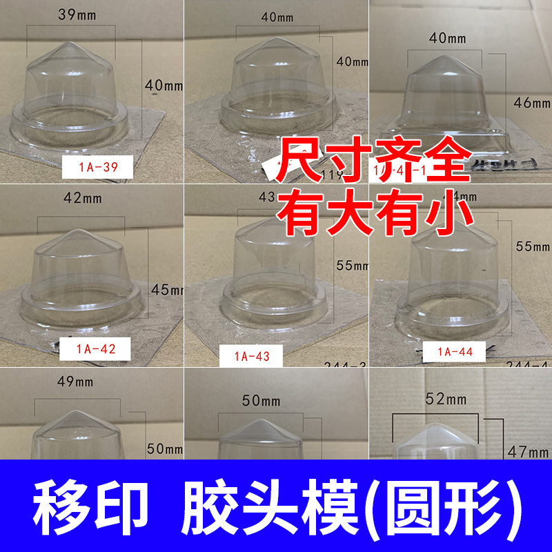 移印胶头吸塑模水晶模吸模具定制移印机配件大全圆形胶头模具塑料图片