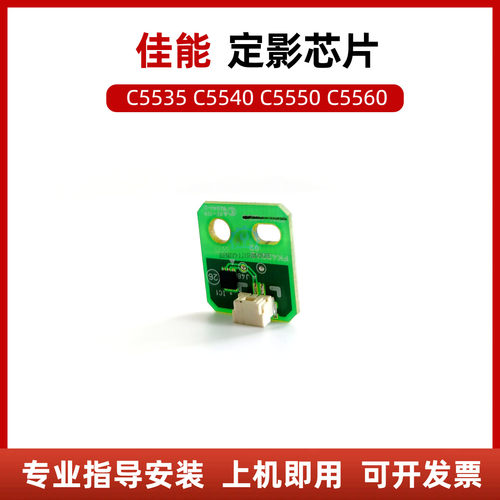 佳能5560定影芯片定影组件芯片