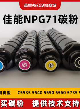 佳能C5535/5540/5550/5560/5735激光彩色复印机原装碳粉墨粉NPG71