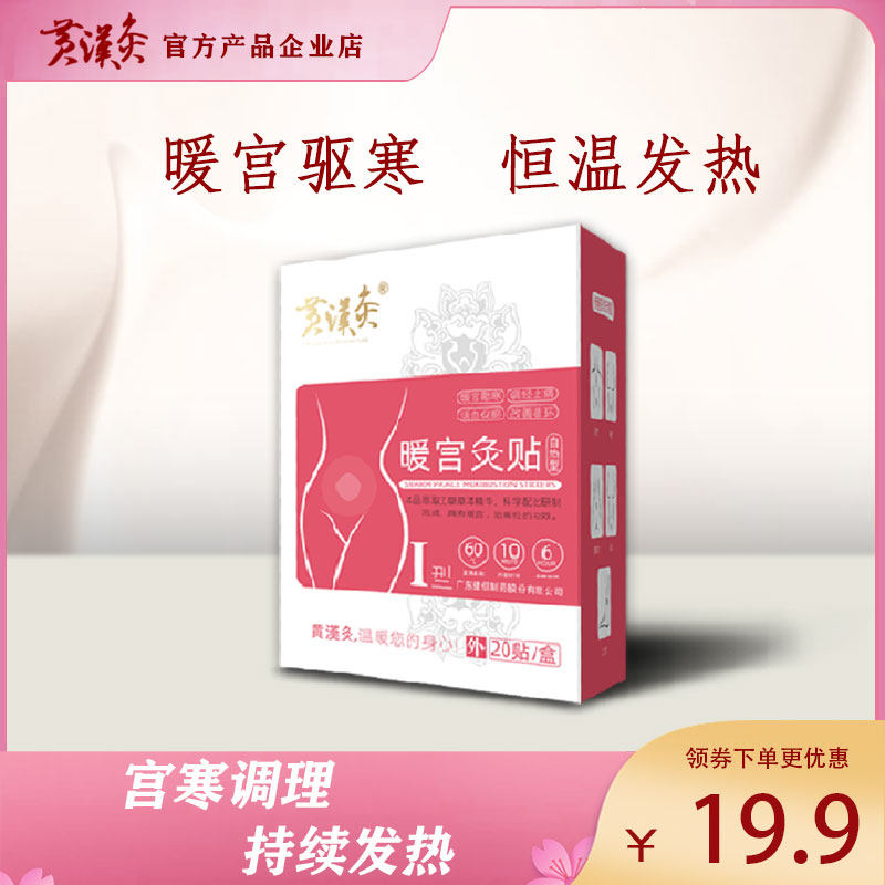 黄汉灸宫寒大姨妈自恒温草本姨妈推迟暖宝宝热敷女生用暖宫贴