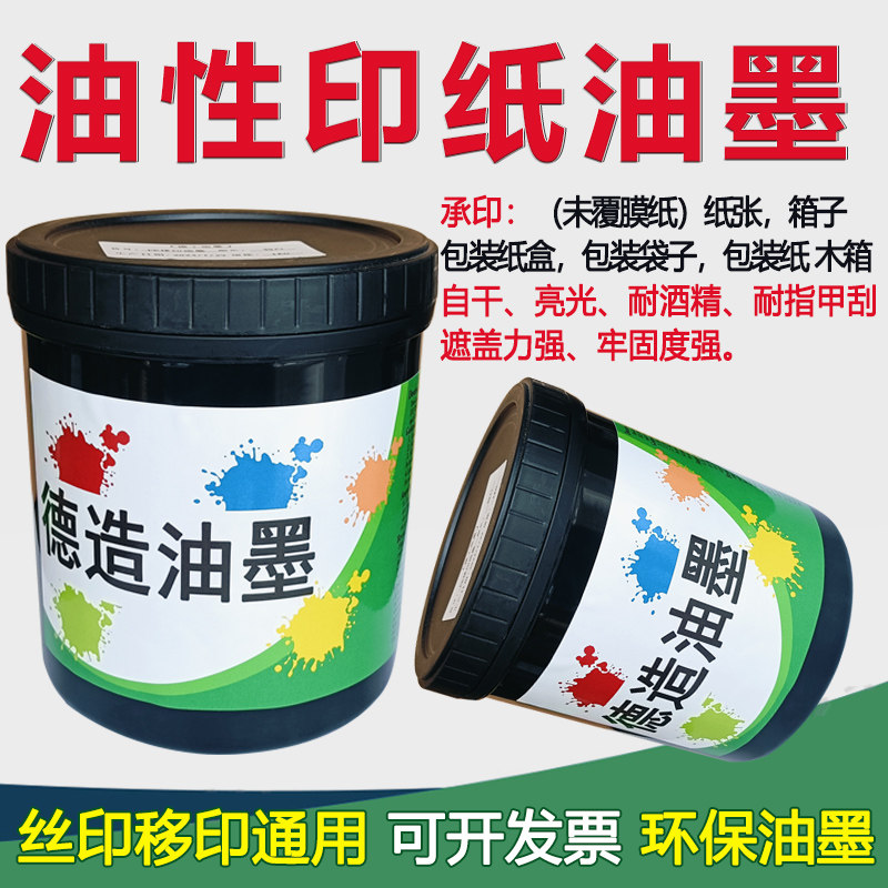 油性印纸油墨（未覆膜的纸张）丝印纸箱子油墨 包装袋子包装盒子