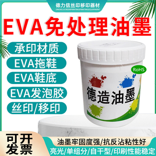 EVA油墨免处理移印EVA鞋 PEVA油墨丝印耐水洗环保 底油墨专用拖鞋