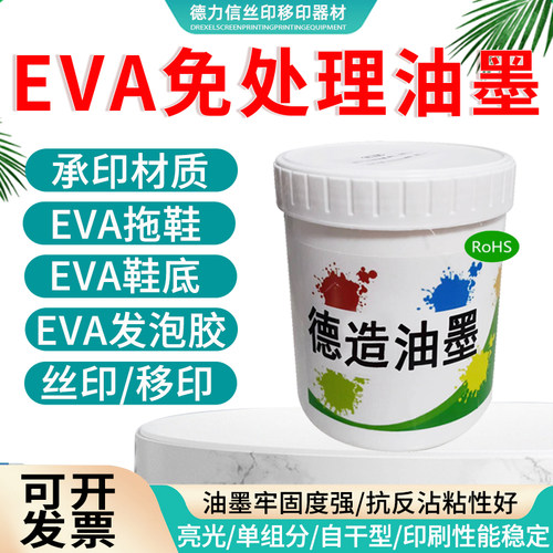 德力信EVA免处理油墨拖鞋鞋底