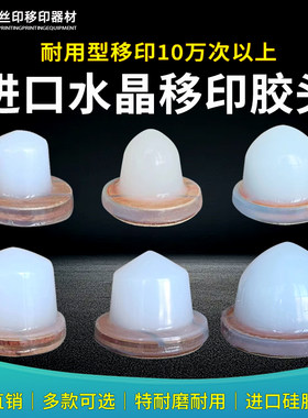 德力信水晶移印胶头好用型