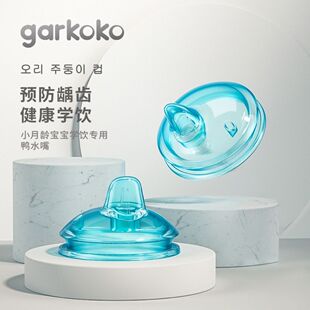 佳尔优优garkoko小蓝杯Ikv学饮杯原装水嘴鸭嘴吸管组水杯奶瓶配件
