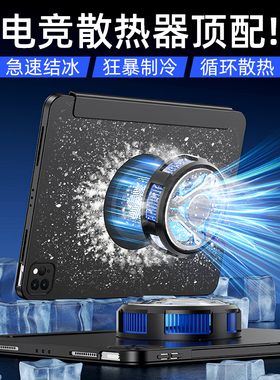 智思慧新款iPadpro2024散热保护壳air6磁吸5适用4苹果10代平板Pro11寸13降温制冷10.2轻薄导热电竞游戏保护套