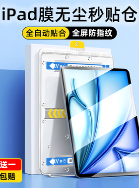 智思慧 iPad钢化膜无尘仓iPad Pro2024新款11寸13防爆适用苹果air5平板9蓝光mini6保护眼12.9全屏10高清4贴膜
