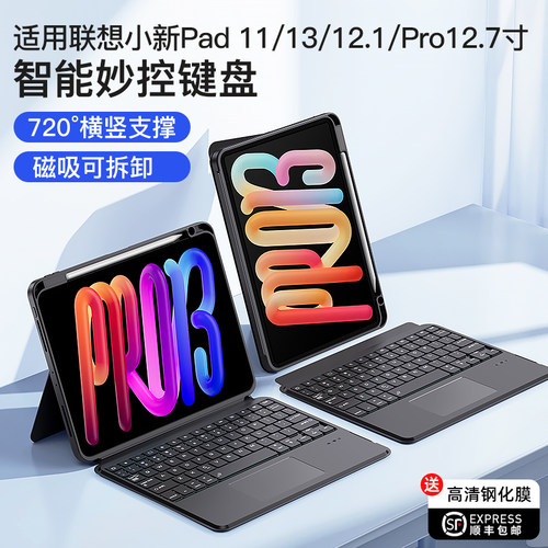 适用联想小新平板智能妙控键盘