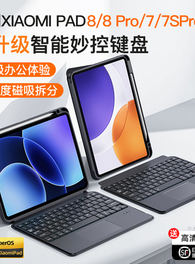 适用小米平板8 Pro键盘7spro智能触控7ultra悬浮键盘6s pro妙控5红米平板redmipad2保护套磁吸壳蓝牙鼠标套装