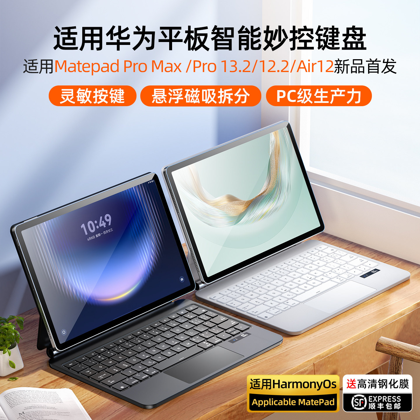 智思慧适用华为平妙控键盘