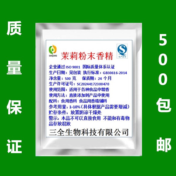 茉莉粉末香精耐高温烘焙冷饮糕点茉莉花粉绿茶味香精食用茉莉香精