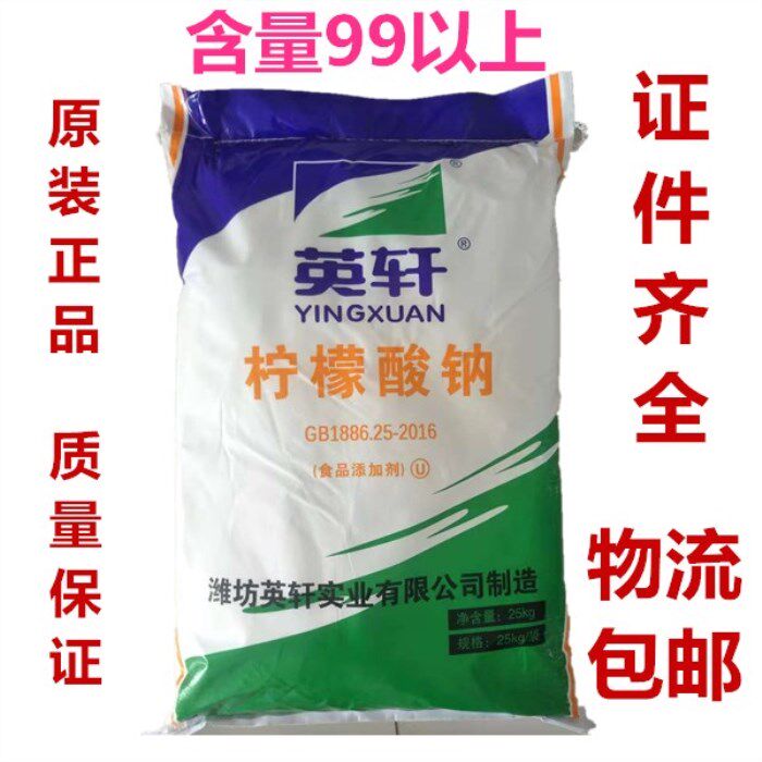 潍坊英轩食品级柠檬酸钠 饮料果汁原料血液抗凝剂 食品添加剂25kg