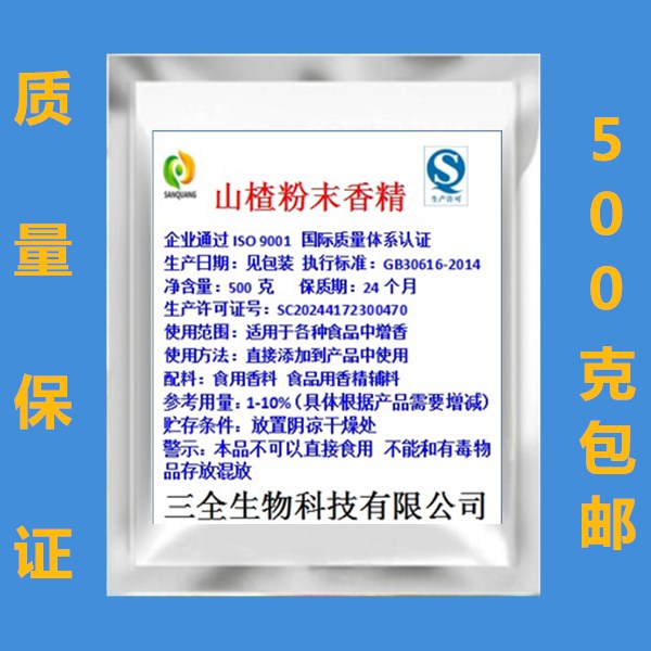 山楂粉末香精食用山楂香精山楂糖果果冻冰棍雪糕烘培香料山楂香精