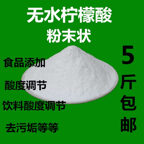 食品级无水柠檬酸结晶粉末状食品饮料用酸味剂酸度调节粉末柠檬酸