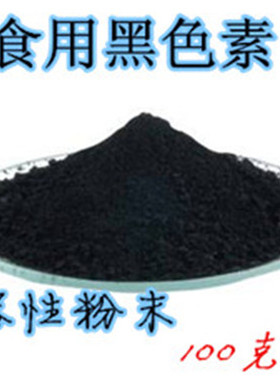 包邮食品级 亮黑 黑色素 食用黑色素 着色剂 食品添加剂 颜料100g