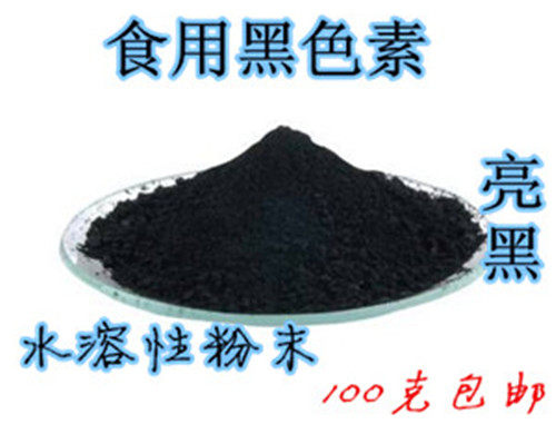 食品级亮黑黑色素食用黑色素