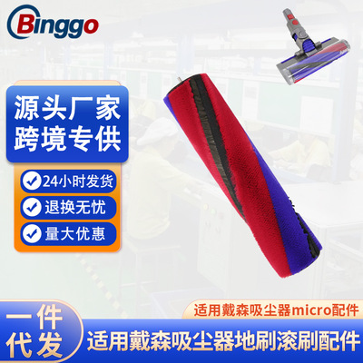 适配Dyson戴森吸尘器滚刷配件戴森micro滚刷地刷吸头软绒滚刷