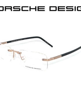 PORSCHE DESIGN 保时捷 P 8144 无框 钛 近视镜 光学眼镜架
