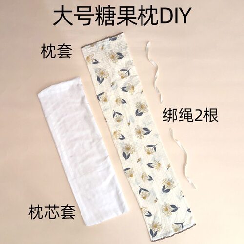婴儿大号糖果枕孕妈简易手工材料包diy月子中心防惊跳哄睡神器