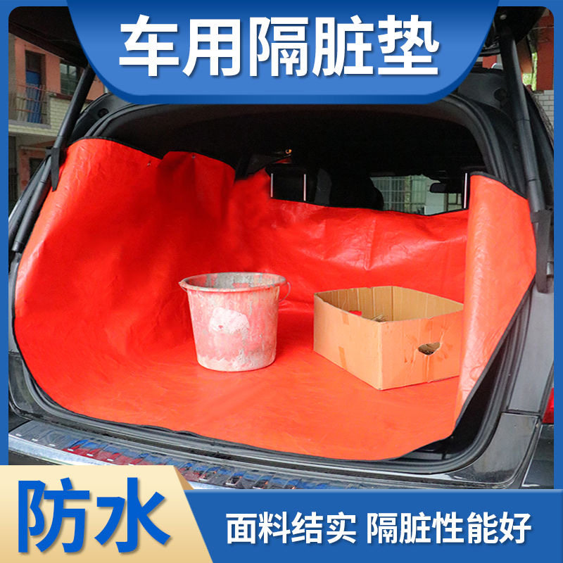 防水垫车用防刮蹭垫拉货专用汽车后备箱隔脏布防脏垫子车载隔脏垫