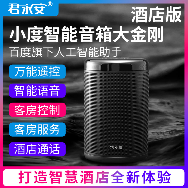 小度智能音箱2024新款大金刚酒店行业定制版AI语音官方旗舰店正品