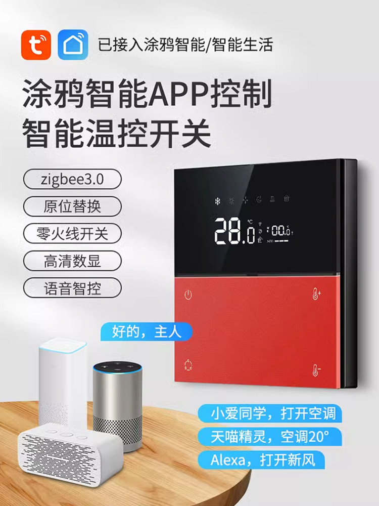 涂鸦智能ZigBee水地暖空调二合一温控器手机语音控制中央空调面板