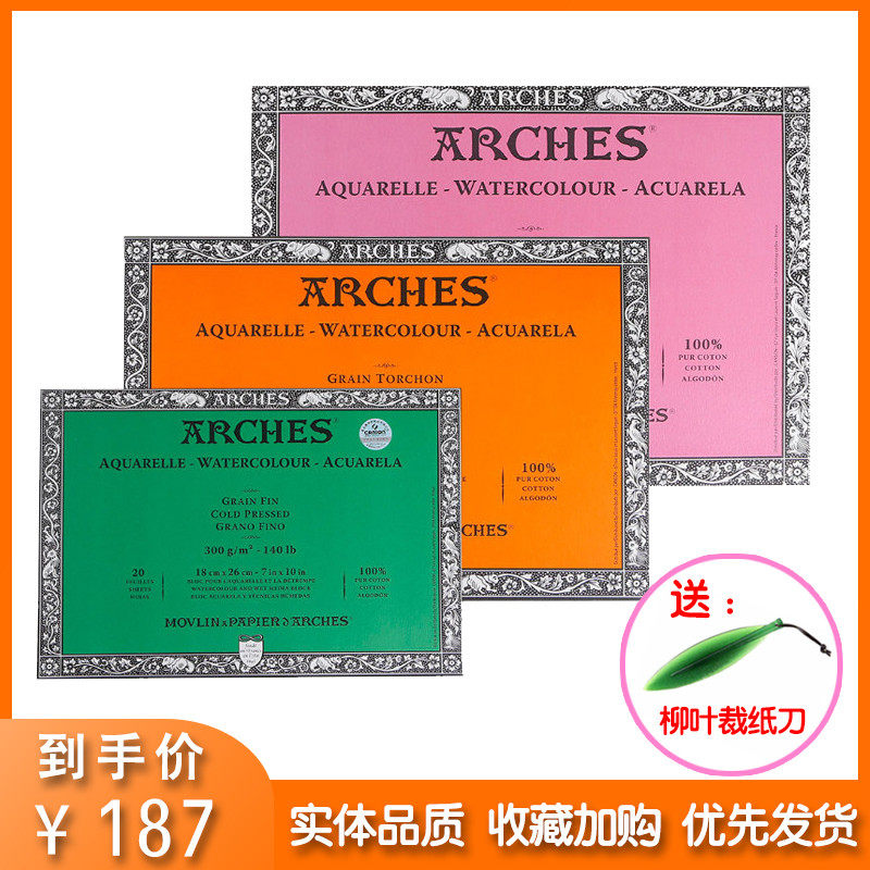 法国ARCHES阿诗水彩本/水彩纸 棉桨水彩本四面封胶300g粗/中/细纹,文具电教/文化用品/商务用品,素描/速写本,淘宝优惠券,粉丝福利购,淘宝优惠卷
