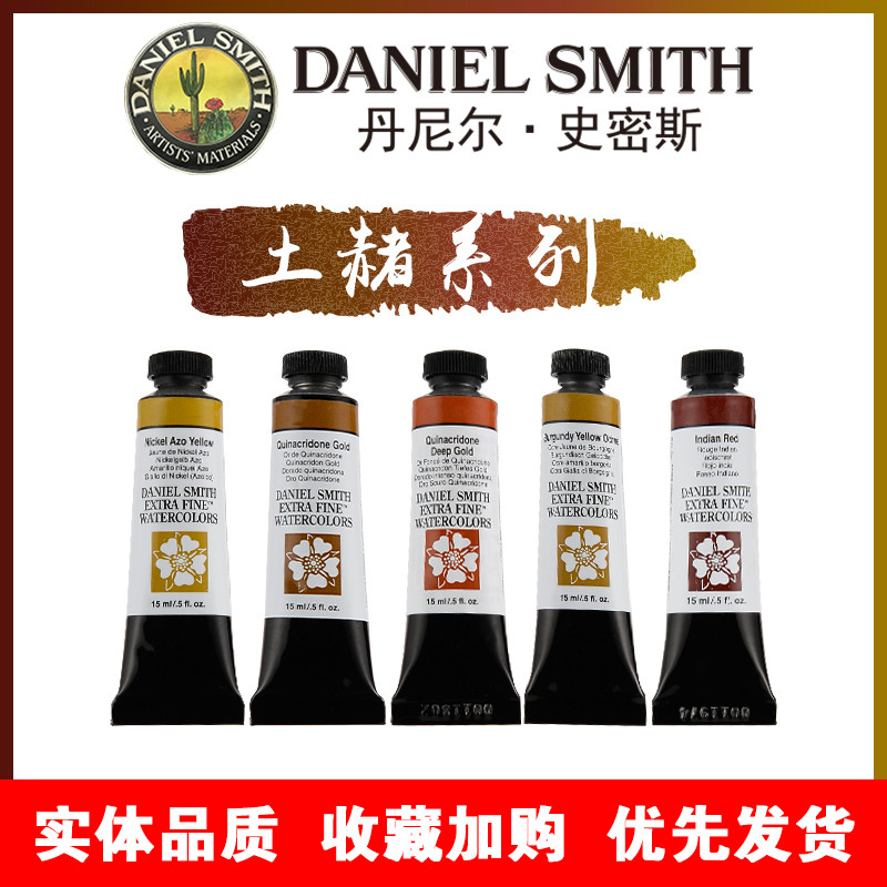 丹尼尔史密斯DanielSmith进口DS专业美术绘画水彩颜料15ML土赭系