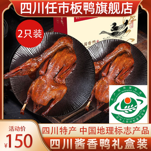 任市板鸭 臻品酱香鸭礼盒2只装 开江特产香辣鸭肉零食卤味熟食