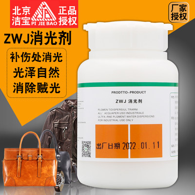 洁宝消光剂ZWJ-1皮革护理皮革化料 减少皮衣光亮度去皮衣亮度包邮