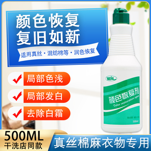 伟力衣物恢复剂衣服颜色还原恢复褪色伤色衣服修色补色泽翻新真丝