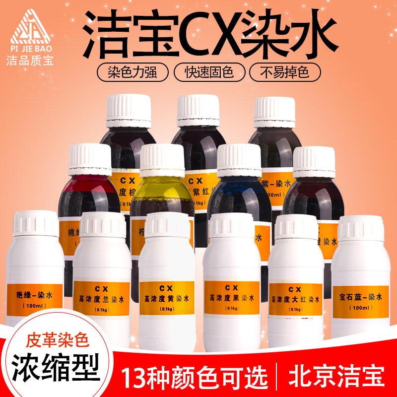 洁宝CX系列高浓缩染水磨砂皮绒面苯胺皮革上色护理剂 13色颜色选