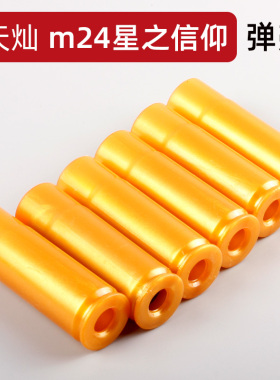 M24星之信仰玩具枪抛壳AWM狙击软弹儿童男孩枪玩具弹夹弹壳