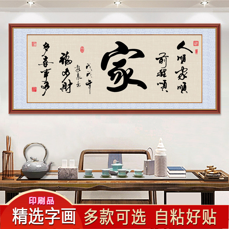 自粘办公室领导装饰画家和事顺书法作品旺业兴家客厅书房茶室字画