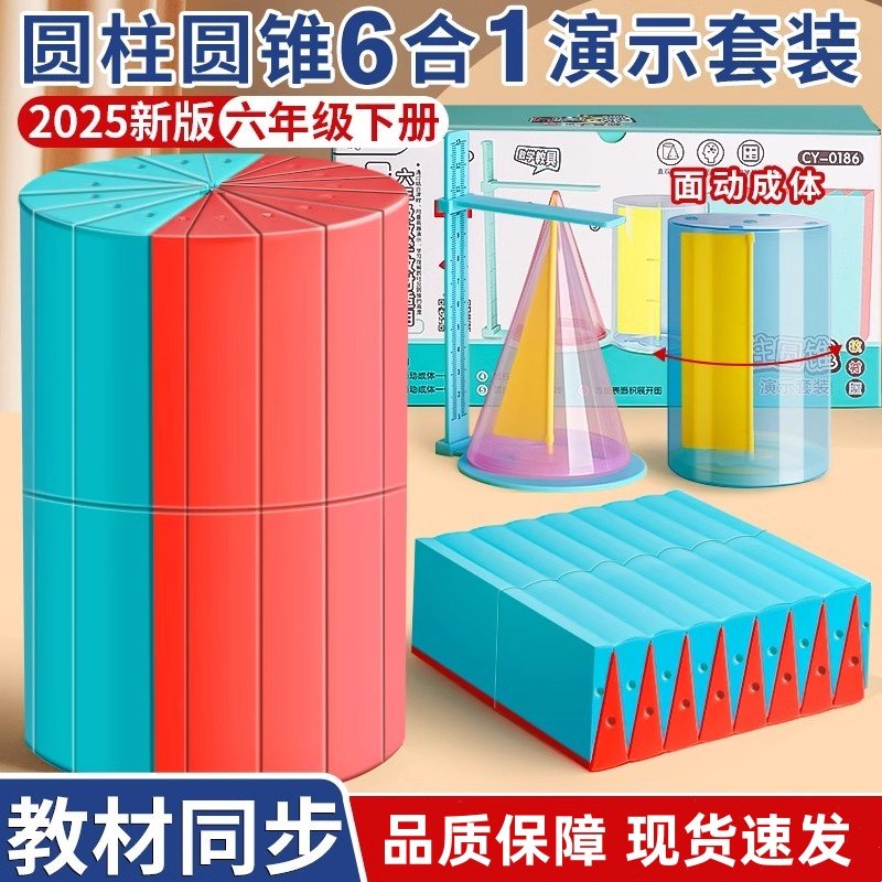 圆柱圆锥教具六年级圆柱体积演示器表面积展开推导计算公式的小学