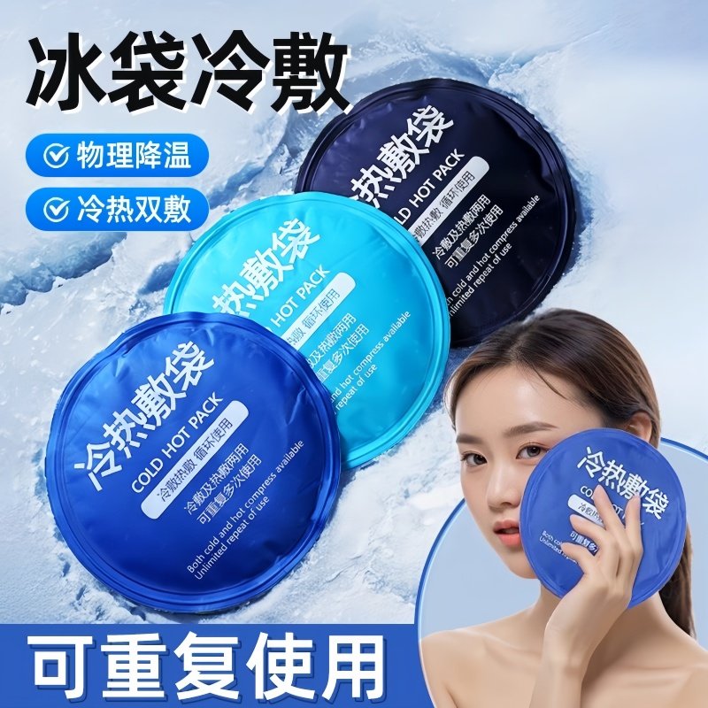 冰敷袋反覆使用家用运动降温膝盖脚踝手肘腕关节脸部热敷冷敷冰袋