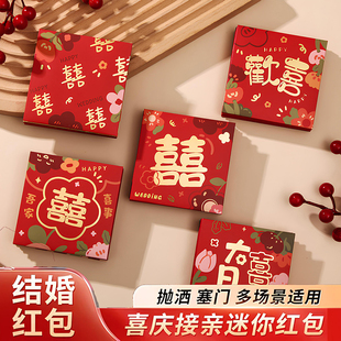 接亲堵门红包喜字利是封大吉大利结婚塞门用小号迷你婚庆用品大全