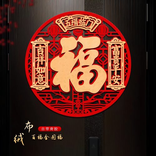 2026马年福字门贴新年窗花装饰入户大门春节布置植绒布贴纸福字帖
