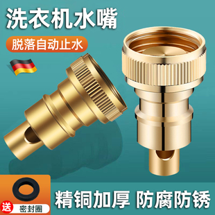 德国全铜洗衣机水龙头自动止水阀水嘴转接换头万能配件防脱落四分