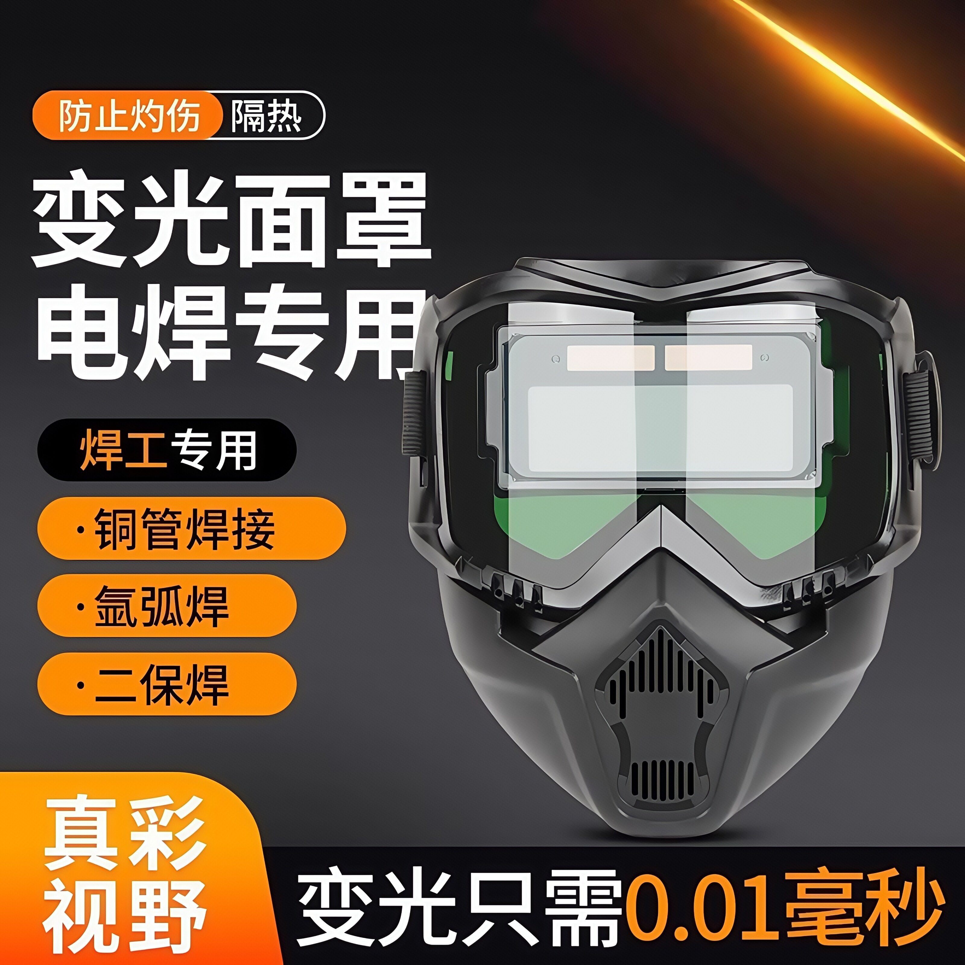 自动变光电焊眼镜面罩防护目镜焊工烧焊二保焊氩弧焊紫外线保护眼