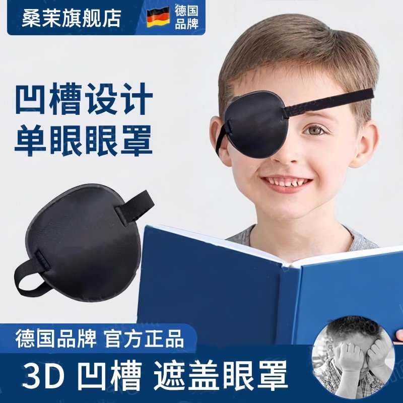 德国眼罩单眼弱视遮光斜视视力矫正成人儿童独眼龙海盗遮盖眼睛罩